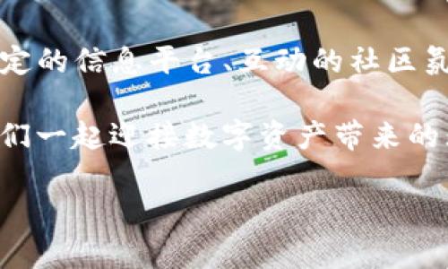    探索Tokenim官网：如何抓住加密货币的未来机会  / 
 guanjianci  Tokenim, 加密货币, 趋势  /guanjianci 

引言：加密货币的新时代
近年来，加密货币的迅猛发展引起了全球金融界的广泛关注。无论是比特币、以太坊，还是众多新兴的代币项目，数字资产的兴起似乎在不断重新定义传统金融的运作方式。然而，随着越来越多的投资者和技术爱好者涌入这个领域，如何在这个复杂的生态系统中脱颖而出，成为了许多人面临的一大挑战。

在这个背景下，Tokenim官网的推出无疑是一个重要的标志性事件。它不仅为用户提供了一个了解加密市场动态的平台，更是一个探索创新机会的窗口。在本文中，我们将深入分析Tokenim官网所代表的趋势和潜力，帮助用户在这个快速变化的市场中找到自己的立足点。

Tokenim官网的核心价值
Tokenim官网的建立旨在搭建一个多元化的信息交流和交易平台。首先，网站设计注重用户体验，以的界面、直观的导航系统降低用户的学习曲线。此外，Tokenim为用户提供了丰富的数据分析工具，帮助用户更好地理解市场动态和价格波动。

在这里，用户可以实时查看各种加密货币的价格和交易量，而详尽的市场分析报告和专家评论则赋予用户更大的决策信心。更值得注意的是，Tokenim并不仅仅是一个信息汇集的平台，其社区互动功能更是提供了一个交流与分享的良好环境，促进了用户之间的学习和合作。

未来的趋势：加密市场的发展方向
随着区块链技术的不断成熟，未来的加密市场将会迎来更多创新。从去中心化金融（DeFi）到非同质化代币（NFT），这些新概念的出现不仅为投资者带来了机遇，也为技术开发者提供了无尽的创作空间。

在DeFi领域，Tokenim官网通过提供实时的借贷、交易和流动性挖掘信息，帮助用户抓住投资机会。与此同时，随着越来越多的人开始关注数字艺术和收藏品，Tokenim也有潜力成为NFT市场的重要参与者，提供相关的市场动态与解读。

挑战与机遇并存
然而，加密货币市场的高波动性和法律监管的不确定性也给投资者带来了风险。Tokenim官网不仅需要及时更新市场信息，还需要深入分析政策变化对市场的潜在影响，帮助用户降低风险，保持投资心态的稳定。然而，这也正是Tokenim的机会所在。

通过建立一个涵盖多方面信息、数据分析和用户互动的综合平台，Tokenim能够为用户提供更加全面的支持。这种前瞻性的市场策略，将使Tokenim在竞争激烈的加密行业中脱颖而出。

用户的声音：Tokenim社区的力量
在加密货币投资的旅程中，社区的支持无疑是不可或缺的一部分。Tokenim官网正是通过汇聚不同背景的用户，建立起一个互帮互助的社群。无论是经验丰富的投资者，还是刚刚入门的新手，Tokenim社区都是一个共享知识、资源与机会的平台。

用户可以在论坛中发起讨论，分享个人的投资见解、技术分析或市场趋势。这种实时反馈机制，不仅增强了投资者之间的互动，也为Tokenim官网的提供了宝贵的用户建议与数据支持。

教育是关键：提升投资者的素养
为了在这个瞬息万变的市场中生存并发展，信息的获取与正确的解读显得尤为重要。Tokenim官网通过推出一系列教育课程和网络研讨会，帮助用户提升对加密货币的理解与操作能力。

这些课程不仅仅是为了让用户了解基本的交易技巧，还包括风险管理、市场分析和技术分析等更深入的内容。通过结合实际案例，Tokenim致力于让用户在理论与实践中找到平衡，培养出更加理性的投资思维。

结语：把握未来的机会
Tokenim官网的建立为加密货币爱好者们打开了一扇新的大门。在这个充满不确定性的市场中，机遇与挑战并存，而Tokenim旨在通过稳定的信息平台、互动的社区氛围和完善的教育体系，帮助用户在波动中找到自己的方向。

无论你是想要投入资金、探索新技术，还是寻求交流与合作，Tokenim都能够为你的加密旅程提供支持和指导。抓住这个时代的变化，让我们一起迎接数字资产带来的无限可能性！ 

加密货币的未来已经到来，而Tokenim官网则是你迈向这一未来的起点。无论你身在何处，只要你有勇气和决心，机会总会向你敞开大门。