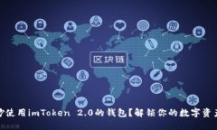 如何巧妙使用imToken 2.0的钱包？解锁你的数字资产