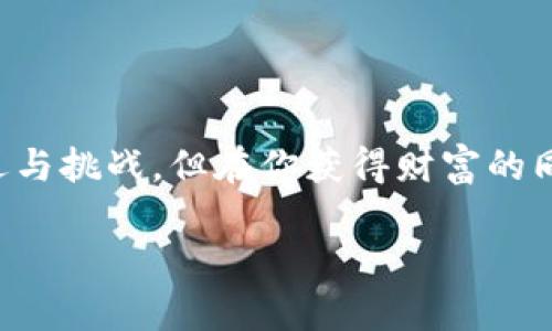   如何安全备份你的imToken钱包，避免一夜之间失去资产！ / 
 guanjianci imToken, 钱包备份, 数字资产 /guanjianci 

前言：数字资产的安全挑战
在数字货币日益流行的今天，很多投资者开始接触并使用数字钱包来存储自己的资产。imToken作为一个知名的区块链钱包，其便捷的使用体验和多种功能吸引了大量用户。然而，数字资产的管理并不简单，尤其是如何安全备份钱包更是用户不得不面对的重要问题。想象一下，辛辛苦苦积攒的数字资产因为备份不当而无法找回的场景，无疑是每个投资者最不愿意面对的噩梦。

什么是imToken钱包？
在深入备份钱包之前，首先我们要了解imToken钱包本身。imToken是一个多链数字钱包，不仅支持以太坊和基于以太坊的各种代币，还支持比特币、EOS等多种主流的区块链资产。用户可以通过imToken进行资产管理、交易和参与去中心化金融（DeFi）等一系列操作。简单易用的界面设计，使得新手用户也能快速上手，然而，安全性问题始终是每个用户必须认真对待的。

为何备份钱包至关重要
备份钱包的最大意义在于为用户的资产保驾护航。无论是因为设备损坏、丢失，还是因为密码遗忘，备份都能为我们提供一个重新找回资产的机会。imToken提供了助记词和私钥两种备份方式，这两者都是用户的数字资产安全的基石。如果用户没有妥善保管这两者，一旦发生意外，可能会让他们的资产蒸发。

如何备份imToken钱包
接下来，让我们仔细讲解如何备份imToken钱包，以确保你的资产安全。

h41. 备份助记词/h4
助记词是imToken在创建钱包时生成的12个或24个随机单词，用户可以利用这些单词恢复钱包。
具体步骤如下：
ol
    li打开imToken应用，并登录到你的钱包。/li
    li进入“设置”选项，点击“安全中心”。/li
    li选择“备份助记词”，按提示进行操作。系统会提示你阅读备份助记词的重要性。/li
    li在确认之后，系统将展示你的助记词。请务必将这些单词写下来，并妥善保管，切勿存储在电子设备上。/li
/ol
在本步骤中，要特别提醒用户，不要以任何形式分享你的助记词，而是要确保只有自己能接触到。同时，保持在一个安全的地方，不易被遗忘或丢失。

h42. 备份私钥/h4
除了助记词，私钥也是钱包安全的另一重要组成部分。用户可以使用私钥在任何支持的环境中恢复钱包。
备份私钥的步骤如下：
ol
    li同样在imToken应用中，进入“设置”-“安全中心”。/li
    li找到你想备份的资产，点击“导出私钥”。/li
    li系统会要求你输入钱包密码以验证身份，确认后，私钥将会显示在屏幕上。/li
/ol
请务必将私钥记录并妥善保管，切勿泄露给他人。丢失或暴露私钥，将直接导致你的资产面临风险。

安全存储备份信息的方法
备份一旦完成，接下来的任务就是确保这些信息不会被忘记或暴露。为了帮助用户安全存储这些关键信息，以下是一些推荐的做法：

h41. 纸质备份/h4
将你的助记词和私钥写在纸上，存放在一个安全的地方，比如保险箱。这是最传统有效的方法之一，因为纸质信息不会被黑客攻击。

h42. 录音备份/h4
如果你害怕忘记助记词，也可以考虑用录音的方式保存。确保录音文件的存储位置安全，并加密文件以提高安全性。

h43. 冷存储/h4
考虑使用冷存储设备，例如USB闪存驱动器，将备份信息存入其中。确保该设备不常与互联网连接，降低被攻击的风险。

定期检查及更新备份
记住定期检查你的备份信息的有效性是很重要的。如果你曾经更改过设备或重新安装过imToken，确保你的备份信息仍然可用。同时，随时更新你的助记词和私钥的安全存储方式，以适应不断变化的安全环境。

常见问题解答
h41. 如果我丢失助记词或私钥，怎么办？/h4
如果助记词和私钥都丢失，遗憾的是，钱包内的资产将无法找回。为了避免这种情况，务必要妥善备份并定期检查备份状态。

h42. 是否可以使用其他软件恢复钱包？/h4
是的，使用你的助记词或私钥可以在其他支持的数字钱包中恢复你的imToken钱包，但请务必确保其他软件的安全性。

h43. 为何助记词和私钥不能保存在网上？/h4
网上存储的信息容易受到黑客攻击，极其不安全。为了保护你的资产，尤其要避免将这些信息保存在社交网络、邮箱等互联网上的地方。

总结
备份imToken钱包是每个数字资产持有者的必修课。通过正确的备份流程和安全存储方法，你可以有效地保护你的资产免受各种风险的侵害。纵然数字货币的世界充满了机遇与挑战，但在你获得财富的同时，更要学会如何守护。希望每位用户都能认真对待这份责任，确保自己的数字财富稳固而长久。

最后，我鼓励每位imToken的用户，除了备份钱包，还要不断学习区块链的相关知识，提高自己的安全意识，以便在这个快速发展的数字货币时代立于不败之地。