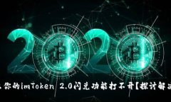 为什么你的imToken 2.0闪兑功能打不开？探讨解决之