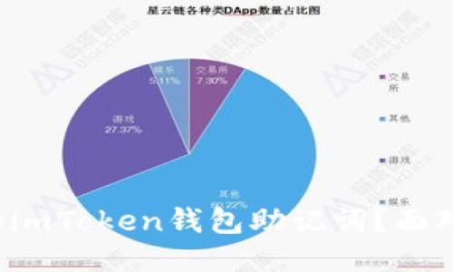 如何找回忘记的imToken钱包助记词？面对损失不必绝望！