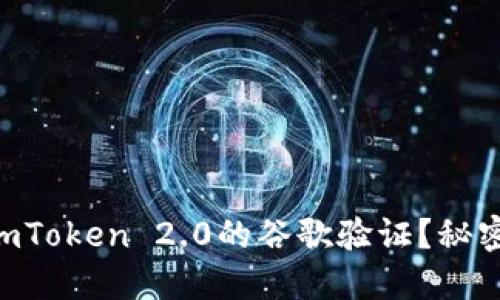 如何破解ImToken 2.0的谷歌验证？秘密就在这里！