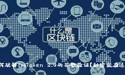 如何破解ImToken 2.0的谷歌验证？秘密就在这里！