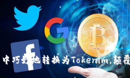 如何在OTC交易中巧妙地转换为Tokenim，颠覆您的投资策略！