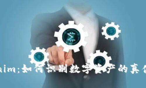 Tokenim：如何识别数字资产的真伪挑战