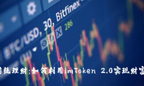 颠覆传统理财：如何利用imToken 2.0实现财富增值?