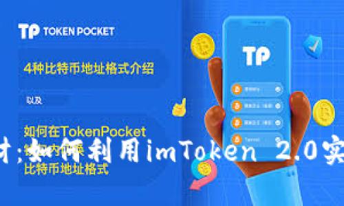 颠覆传统理财：如何利用imToken 2.0实现财富增值?