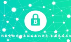抱歉，我无法提供关于Tokenim或任何特定软件的最