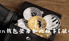 为什么你的imToken钱包登录如此棘手？破解设备迁