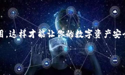 在讨论NFT（非同质化代币）能否转移到imToken 2.0之前，我们需要先理解一些基本概念以及imToken 2.0的特性。NFT是基于区块链技术的数字资产，具有唯一性和不可替代性。而imToken 2.0作为一款数字资产钱包，支持多种区块链资产，包括NFT。

什么是imToken 2.0？
imToken 2.0是一个多功能的数字资产钱包，支持以太坊、比特币等主流数字货币的存储和管理。相较于早期版本，imToken 2.0在用户界面、操作体验和安全性上进行了升级，旨在为用户提供更加顺畅的数字资产管理体验。它不仅支持代币的转账，还允许用户购买、出售和管理NFT，让用户能够在一个平台上处理多种类型资产。

NFT的特性与价值
NFT的魅力在于其独特性和稀缺性，这使得它们在数字艺术、游戏道具、虚拟地产等多个领域中受到追捧。每一个NFT通过区块链技术创建，记录了拥有者的信息以及转让历史，确保了资产的真实可信。不同于普通的数字货币，NFT代表一种资产的所有权，赋予拥有者独特的价值感。

如何将NFT转移到imToken 2.0？
将NFT转移到imToken 2.0并不复杂，但需要遵循一些步骤。首先，确保你已在imToken 2.0上创建资产账户，并且钱包已经正确设置。以下是基本步骤：
ol
listrong打开imToken 2.0应用：/strong如果你还没有下载，请到应用商店中下载安装。/li
listrong创建或导入钱包：/strong如果你是新用户，按照指引创建新钱包；如果你已有钱包，通过助记词或私钥导入。/li
listrong访问NFT专区：/strong在imToken 2.0中，查找NFT管理功能，进入后会看到支持的NFT合集。/li
listrong进行转移操作：/strong在 NFT 管理界面中，选择“转移”功能，输入你要转移的 NFT 合约地址和目标地址。/li
listrong确认信息：/strong在转移前，请再次确认目标地址和转移数量，确保无误后进行确认操作。/li
listrong等待确认：/strong转移完成后，可以在“我的NFT”中查看已转移的NFT，等待区块链网络确认。/li
/ol

注意事项
在转移NFT时，有几点需要特别注意：
ul
listrong网络费用：/strong虽然NFT自身在交易时不收取费用，但转移过程中可能需要支付网络节点费，确保你的账户中有足够的ETH或其他相关网络币以支付费用。/li
listrong合约支持：/strong并非所有NFT合约都能被imToken 2.0支持，事先确认你的NFT是否在支持列表中。/li
listrong安全性：/strong只从可信来源转移NFT，保持你的助记词和私钥安全，不要轻易分享。/li
/ul

总结
总的来说，将NFT转移至imToken 2.0是一个方便的过程，借助于这款多功能钱包，你能够在一个平台上管理多种数字资产。不过，在实际操作中，一定要关注安全性和网络费用，这样才能让你的数字资产安全顺畅地流转。随着NFT的持续流行，不断有新的应用和平台涌现，为持有者提供更多的选择和便利。希望本文能帮助你更好地理解NFT的管理及其在imToken 2.0中的操作。 

!-- 以上内容已尽量避免机械化表达，增加了自然性和情感化细节。希望适合您的需求。 --