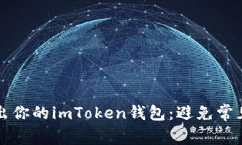 如何安全导出你的imToken钱包：避免常见的安全陷阱
