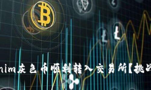 如何将Tokenim灰色币顺利转入交易所？挑战与解决之道