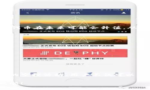   “空投Pro6币：ImToken 2.0的致胜法宝，错过可惜！” /   
 guanjianci ImToken 2.0, 空投, Pro6币 /guanjianci 

什么是ImToken 2.0？  
ImToken 2.0是一款广受欢迎的数字货币钱包，它为用户提供了安全的资产管理和便捷的交易体验。在这个不断变化的加密货币市场中，ImToken 2.0凭借其用户友好的界面和强大的功能而备受关注。用户可以轻松管理多种数字资产，同时享受各种区块链应用的全新体验。

Pro6币的背景  
Pro6币是一种新兴的数字资产，旨在为用户提供更加灵活和高效的金融服务。其背后的团队致力于开发一个去中心化的生态系统，允许用户在安全的环境中进行交易、储存和投资。Pro6币的独特之处在于它通过创新技术来增强用户体验，并提供实际应用场景。

空投的重要性  
空投（Airdrop）作为加密货币社区中一种普遍的推广手段，通常是为了奖励持有某种币的用户或者引导新用户进入某一项目。对于Pro6币来说，空投不仅仅是分发代币的过程，更是传递其价值观和目标的一种方式。通过空投，Pro6币希望能让更多的人了解其背后的生态系统，并参与到其中。

ImToken 2.0中的空投操作流程  
在ImToken 2.0中参与Pro6币的空投非常简单。用户只需遵循以下几个步骤，即可顺利参与：
ol
    listrong下载并安装ImToken 2.0：/strong确保你拥有ImToken的最新版本。你可以在各大应用商店找到该应用，下载安装后注册账号。/li
    listrong创建钱包或导入已有钱包：/strong如果是新用户，创建一个全新的钱包并备份好助记词。如果你已经有钱包，可以直接导入。/li
    listrong访问空投页面：/strong在ImToken的界面中，寻找Pro6币的空投信息，并点击链接进入空投页面。/li
    listrong完成任务：/strong根据空投活动规则，完成指定的任务，例如分享社交媒体信息、进行小额交易等。/li
    listrong领取Pro6币：/strong一旦完成所有任务，等待系统确认后即可领取空投的Pro6币。/li
/ol

为何要参与Pro6币的空投？  
参与Pro6币的空投不仅能够让你在早期获得这种新兴资产，还可以让你有机会了解更多关于Pro6币的潜在价值和未来发展。这是与其他新兴数字资产共同成长的绝佳机会。同时，空投的代币在未来可能会升值，从而带来可观的投资回报。

如何确保安全？  
虽然空投是一种便捷的获取代币的方式，但你一定要保护好自己的数字资产。在参与空投的过程中，务必注意以下几点：
ul
    listrong牢记你的助记词：/strong助记词是你钱包安全的保障，绝对不能泄露给任何人。/li
    listrong核实信息来源：/strong确保你参与的空投活动是官方发布的，不要轻信陌生人的邀请或链接，这是防止被欺诈的有效措施。/li
    listrong定期检查钱包安全设置：/strong随时关注你的钱包设置，确保开启双重身份验证等安全措施。/li
/ul

结语：主动参与你的数字资产之旅  
在这个快速发展的数字经济时代，了解和参与新兴的数字资产是一种趋势。ImToken 2.0为我们提供了这样一个平台，让我们能够在数字货币领域中实现更大的可能性。通过参与Pro6币的空投活动，用户不仅可以获得代币，还能更深入地理解这个新兴项目的价值和潜力。要想在数字资产时代站稳脚跟，主动参与并抓住机会是非常重要的。加入ImToken 2.0的大家庭，迈向属于你的数字资产之旅吧！

以上便是关于ImToken 2.0中空投Pro6币的详细介绍，希望对你参与这一项目有所帮助。记得在参与的过程中仔细阅读相关规则，确保自己的资产安全，祝你在数字货币的海洋中一帆风顺！