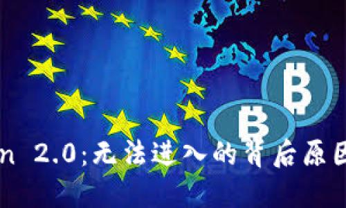 解锁imToken 2.0：无法进入的背后原因及解决方案