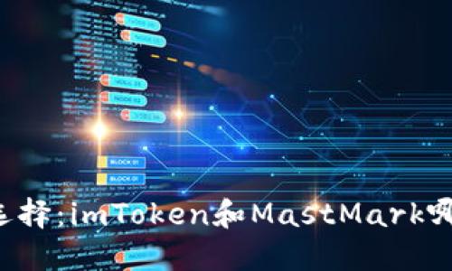 区块链钱包的选择：imToken和MastMark哪一个更适合你？