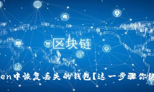 如何在imToken中恢复丢失的钱包？这一步骤你绝对不能错过！