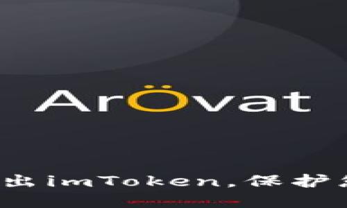如何安全地退出imToken，保护您的数字资产？
