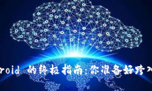 下载 imToken 2.0-Droid 的终极指南：你准备好跨入加密钱包新时代了吗？