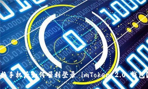 换手机后如何顺利登录 imToken 2.0 钱包？