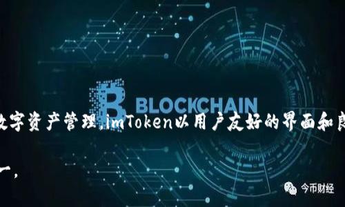 imToken是由中国公司imToken Technology Co., Ltd.（imToken科技）开发的一款数字资产钱包。它是一个多链钱包，支持比特币、以太坊、EOS、TRON等多个区块链的数字资产管理。imToken以用户友好的界面和良好的安全性著称，深受加密货币用户的喜爱。该钱包不仅支持普通用户的数字资产管理，还提供了去中心化交易所（DEX）服务，用户可以在钱包内进行数字货币的交易。

此外，imToken还注重用户的隐私保护，用户的私钥在设备上本地管理，而不会被存储在云端，确保用户资产的安全。这个钱包是目前市场上较为知名的数字货币钱包之一。