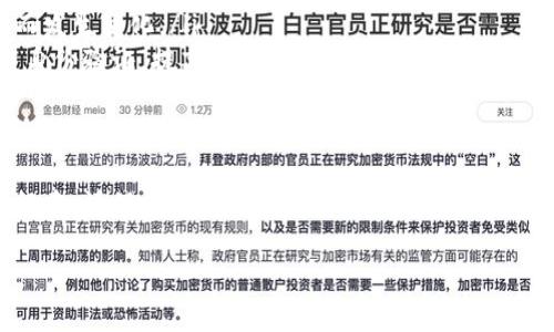 在ImToken钱包中出售以太坊（ETH）相对简单，但需要了解一些基本步骤。下面是一个详细的指南，帮助你顺利卖出ETH。

第一步：准备工作
在你开始之前，确保你已经下载并安装了ImToken钱包，并且已经完成了钱包的设置。你需要将ETH存入你的ImToken钱包中，可以通过转账从其他交易所或钱包移入ETH。

第二步：选择交易方式
在ImToken中出售ETH有几种方式。你可以选择在去中心化交易所（DEX）进行交易，或者选择在平台内的交易所中出售（如果支持）。如果你选择DEX，可以使用Uniswap或其他相似的平台。如果是选择内置交易所，那么交易的流程将会更加简便。

第三步：使用内置交易所出售ETH
如果你打算通过ImToken内置交易所出售ETH，可以按照以下步骤进行：
ol
  listrong打开ImToken应用/strong：启动你的ImToken钱包，输入你的PIN码解锁钱包。/li
  listrong进入交易页面/strong：在首页，找到并点击“交易”或“交换”选项。/li
  listrong选择你要出售的币种/strong：选择ETH作为你要出售的币种，并设置想要卖出的数量。/li
  listrong选择接收币种/strong：选择你想要接收的币种，通常是法定货币或其他加密货币（如USDT等）。/li
  listrong确认交易信息/strong：仔细确认交易的相关信息，包括价格、交易手续费等。确保你没有误操作。/li
  listrong执行交易/strong：点击“确认”或“交易”按钮，系统会提示你确认交易。如果没有问题，继续完成交易。/li
/ol

第四步：通过去中心化交易所出售ETH
如果你选择去中心化交易所 (DEX)，例如Uniswap，通过以下步骤出售你的ETH：
ol
  listrong打开DApp浏览器/strong：在ImToken中，使用内置的DApp浏览器进入Uniswap。/li
  listrong连接钱包/strong：按照提示连接你的ImToken钱包。确保权限设置正确，以避免不必要的损失。/li
  listrong选择交易对/strong：选择ETH与目标币种的交易对。/li
  listrong输入交易数量/strong：输入你希望出售的ETH数量，然后系统会自动计算出你将会收到的目标币种数量。/li
  listrong确认交易费用/strong：在进行交易之前，你需要检查交易的手续费，这对于以太坊网络而言是非常重要的。/li
  listrong完成交易/strong：确认信息无误后，点击“交易”按钮。等待交易确认即可。/li
/ol

第五步：提取法定货币（可选）
如果你希望将出售的加密货币转换为法定货币，你可以通过以下步骤进行：
ol
  listrong选择提现方式/strong：选择你希望提现的方式，比如银行转账、电子钱包等。/li
  listrong输入相关信息/strong：输入你提现的金额及相关的银行账户（或者其他电子支付平台的信息）。/li
  listrong确认提现请求/strong：确认信息无误后，提交提现请求并等待处理。/li
/ol

第六步：注意事项
在出售ETH的整个过程中，有几个事项需要注意：
ul
  listrong市场波动/strong：加密货币市场波动性较大，必须时刻关注价格变化，避免不必要的损失。/li
  listrong网络手续费/strong：交易在以太坊网络上会产生手续费，这个费用会随网络的拥堵情况而发生变化。/li
  listrong安全措施/strong：确保你的ImToken钱包及相关账户的安全，定期更换密码，并开启双重身份验证，提高安全性。/li
/ul

第七步：总结
出售ETH在ImToken的操作并不复杂，抓住上述步骤，你就可以简单高效地进行交易。不过，在整个过程中，请保持冷静，仔细处理每一步，以确保资产的安全与顺利交易。

以上信息希望能帮助你顺利在ImToken中出售ETH。如有其他问题，欢迎随时询问！