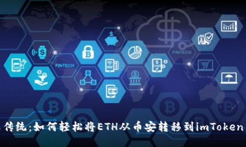 挑战传统：如何轻松将ETH从币安转移到imToken 2.0