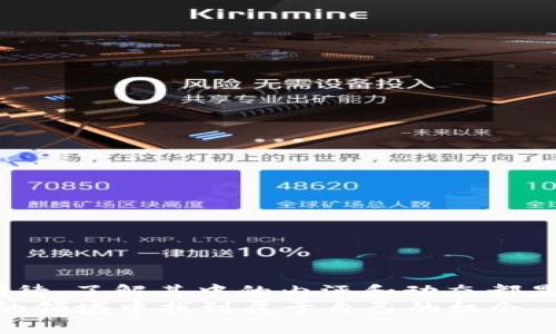 jiaotiTRON生态系统的官方推荐Token：去中心化数字资产的大势所趋/jiaoti  
TRON, Token, 去中心化/guanjianci  

引言：探索TRON与Token的未来  
在数字货币的世界里，有一个领域正在迅速崛起，吸引了众多投资者和开发者的关注，那就是TRON。TRON致力于构建一个去中心化的互联网，而Token则是在这个生态系统中扮演着至关重要的角色。但是，我们该如何在众多的Token中挑选出那些真正优秀的呢？今天，我们将深入探讨TRON生态系统中的官方推荐Token，帮助您更好地理解其背后的意义和未来的潜力。  

什么是TRON？  
TRON成立于2017年，由朱林杰创立，他的目标是在区块链上实现内容的自由分发。TRON的愿景是创造一个去中心化的网络，让每个人都能享受到完整的数字内容并获取相应的收益。这一理念吸引了大量内容创作者、开发者和用户参与其中。  
TRON的技术基础是由一系列强大的功能组成，包括高吞吐量、低交易成本和智能合约等。通过这些技术，TRON能够快速处理交易，提供流畅的用户体验。

Token的角色与重要性  
在TRON生态系统中，Token不仅是数字资产的表现形式，更是一种促进网络功能和用户参与的关键工具。TRON网络中最为知名的Token是TRX，但是除此之外，还有许多其他的Token在TRON上进行交易和使用。  
Token的存在使得用户能够更方便地参与到TRON的各种应用中。例如，用户可以通过持有Token来获得特定的权益，如投票权、分红等。而对于开发者来说，Token则是激励用户参与其项目的一种有效手段。  

TRON推荐的Token：明确方向与选择  
TRON官方推荐的Token通常具有以下几个特征：创新性、社区支持以及实际应用场景。让我们来看一些被TRON官方广泛认可的Token。  

h41. BitTorrent Token (BTT)/h4  
BTT是TRON生态系统的一部分，它旨在通过区块链技术提高BitTorrent文件共享协议的效率和盈利能力。用户可以通过持有BTT获得上传和下载权益，这种利益共享的方式极大地激活了用户的参与度。  
随着BitTorrent网络的不断扩展，BTT的价值潜力也被广泛看好。通过结合TRON的技术，BTT不仅能够提升用户体验，还可以打开一个全新的内容分发模式。  

h42. WINk (WNK)/h4  
WINk是一个去中心化的游戏平台，采用TRON的技术来创建无摩擦的游戏体验。用户在WINk平台上可以使用WNK Token进行下注、游戏和交易，这让传统的在线游戏方式焕然一新。  
WINk不仅提升了游戏的安全性，也增强了用户的参与感。通过独特的Token激励机制，WNK使得玩家能够在享受游戏的同时获取相应的收益。  

h43. JST (JUST Stablecoin)/h4  
JST是TRON生态系统中的一种稳定币，旨在为用户提供稳定的价值存储和交易方式。通过抵押TRX，用户可以铸造JST，进一步丰富了TRON生态的多样性。  
对于众多投资者来说，JST具有较低的波动性和更高的安全性，是在进行数字资产交易时的理想选择。它的加入使得TRON生态系统更为完整，并为用户积极参与提供了保障。  

如何评估Token的价值与潜力  
选择合适的Token不仅需要关注其技术背景，也需观察社区的热度、应用的实际情况及市场的整体氛围。以下是一些方法，帮助您更好地评估Token。  

h41. 社区活跃度/h4  
Token的价值往往与其社区的支持度息息相关。一个活跃的社区能够促使Token更快地普及和被接受。通过观察社交媒体、论坛和开发者社区的动态，您可以了解用户的真实反馈。  

h42. 使用场景的多样性/h4  
Token是否有实质性的使用场景也是评估其潜力的重要因素。如BTT在文件共享领域的应用，以及WNK在游戏中的功能，都增强了其价值。用户是否乐意使用Token，直接影响其市场表现。  

h43. 团队的实力与信誉/h4  
了解Token背后的团队及开发者的背景与经验，能帮助您判断其项目的可信度和发展潜力。一个受人尊敬且有成功经验的团队一般会更受投资者的青睐。  

参与TRON生态的正确方式  
一旦您决定投资或参与TRON生态，那么选择合适的方式尤为重要。以下是一些建议，帮助您更投入地参与其中：  

h41. 学习与了解/h4  
在进入任何投资之前，首先确保您对整个生态系统有一个清晰的认识。了解TRON的技术、Token的功能以及市场的变化，这些都是十分必要的准备。  

h42. 加入社区/h4  
积极参与TRON的社区讨论，观看开发者的更新以及参与活动。您不仅可以获得最新的信息，还能结识志同道合的朋友，共同探讨和交流经验。  

h43. 小额投入，逐步增持/h4  
投资数字资产的风险是无法忽视的，尤其是在市场波动剧烈时。建议您从小额投资开始，逐渐加大投入，确保您能在市场中保持相对安全的状态。  

结语：走向去中心化的未来  
TRON生态系统的官方推荐Token展示了去中心化网络的巨大潜力，激励了无数投资者和开发者的参与。无论您是对某个特定Token感兴趣还是对TRON的整个生态充满期待，了解其中的内涵和动态都是十分重要的。  
未来，随着技术的不断演进和创新，TRON将会继续吸引更多的用户和开发者。希望通过本文的介绍，您能够对TRON的官方推荐Token有更深入的理解，并在这个快速发展的领域中找到属于自己的机会。