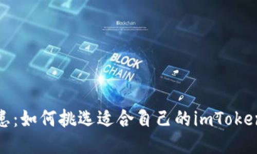 告别安全隐患：如何挑选适合自己的imToken 2.0冷钱包