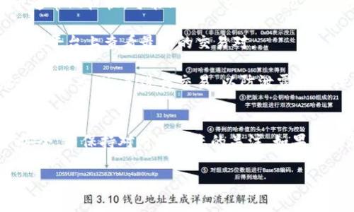 很高兴你对Tokenim和加密货币交易感兴趣！Tokenim是一个提供用户友好体验的平台，可以轻松购买和交易各种加密货币。下面，我将详细介绍如何在Tokenim上购买币，并确保每个步骤都尽量清晰易懂。

第一步：注册账户
在Tokenim上购买币的第一步是注册一个账户。打开Tokenim的网站，找到注册按钮。填写所需的信息，包括你的电子邮件地址和密码。确保使用一个强密码，以保护你的账户安全。当你完成注册后，系统可能会发送一封验证邮件到你的邮箱，点击邮件中的链接以验证你的账户。

第二步：进行身份验证
大多数加密货币交易平台都要求用户进行身份验证。登录你的Tokenim账户，系统会提示你进行身份验证。这通常包括提供个人信息和身份证明，如护照或者驾照的扫描件。身份验证的目的是为了遵循反洗钱法规，并保护用户在平台上的交易安全。完成身份验证后，你会收到确认信息。

第三步：选择支付方式
Tokenim支持多种支付方式，包括信用卡、借记卡及其他电子支付方式。选择适合你的支付方式，并按照提示输入相应的支付信息。记住，不同的支付方式可能会有不同的费用和交易处理时间，所以在确认前请仔细查看支付条款。

第四步：选择你要购买的币种
一旦你的账户设置好并完成了身份验证，你就可以开始购买你喜欢的币种了。在Tokenim的交易平台上，有多种加密货币供你选择，如比特币（BTC）、以太坊（ETH）、莱特币（LTC）等。浏览一下平台上提供的币种，选择你想要购买的币。你可以找到每种币的详细信息，包括当前价格和市场走势。

第五步：下单购买
选定币种后，你可以输入想要购买的数量，系统会自动计算出总金额。确认信息无误后，点击下单按钮。此时，系统会提示你确认交易。仔细检查所有信息，以确保一切正确。在确认后，交易将会被提交，资金会从你的账户中扣除。

第六步：查看交易记录
交易完成后，你可以在Tokenim的账户面板中查看你的交易记录。这里会显示你所有的购买历史和余额。这样，你可以随时关注自己的投资进展。

第七步：安全存储你的币
购买成功后，建议你将加密货币转移到安全的钱包中，尤其是如果你打算长期持有。Tokenim提供在线钱包，但为了更高的安全性，可以考虑使用硬件钱包或其他离线存储解决方案。切记，不要将私钥和密码分享给他人，以免造成资产损失。

常见问题解答
strong1. 在Tokenim上购买币需要多长时间？/strongbr /购买加密货币的时间主要取决于你选择的支付方式。使用信用卡通常比较快，可能只需几分钟，但银行转账可能需要几个工作日。

strong2. Tokenim支持哪些币种交易？/strongbr /Tokenim支持多种主流加密货币，包括比特币、以太坊、瑞波币等。你可以在平台上查看最新的交易对。

strong3. 如何确保交易安全？/strongbr /确保你使用的是最新的安全措施，如启用两步验证，并定期更改密码。另外，不要使用公共Wi-Fi进行交易，以防泄露账户信息。

结束语
在Tokenim上购买币的过程其实非常简单，只要按照以上步骤操作，就能顺利完成交易。记得始终保持警惕，保护自己的资产安全，并保持对市场动态的关注。如果你是加密货币市场的新手，建议在小额交易中进行实践，以熟悉整个流程。祝你在加密货币的投资之旅中取得成功！

希望这篇详细的指南可以帮助你顺利在Tokenim上购买币。如果你有任何其他问题或需要进一步的指导，欢迎随时提问！