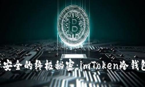 解锁数字资产安全的终极秘密：imToken冷钱包功能全解析！