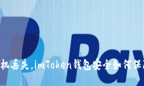 手机丢失，imToken钱包安全如何保障？