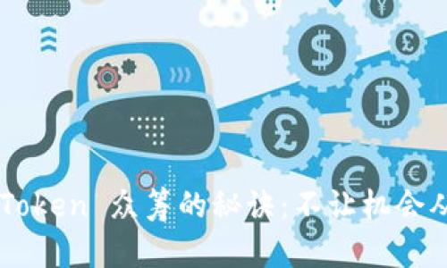 如何掌握 imToken 众筹的秘诀：不让机会从你指尖滑过！