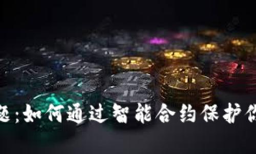锁仓不再是难题：如何通过智能合约保护你的Token投资？