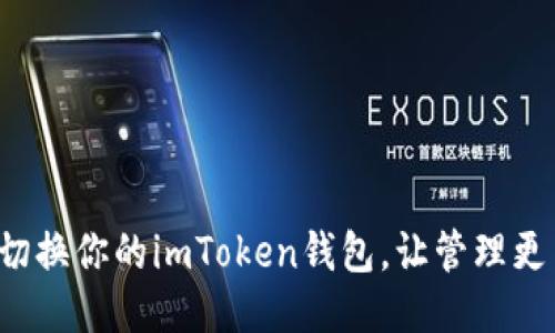 轻松切换你的imToken钱包，让管理更简便！