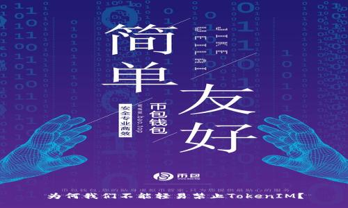 为何我们不能轻易禁止TokenIM？
