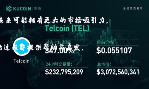 关于Tokenim是否支持BNB的具体情况，可以通过以下几个方面进行详细介绍。

Tokenim的背景简介
Tokenim是一个新兴的加密货币交易平台，旨在为用户提供安全、便捷的交易体验。它支持多种加密货币的交易，使用户能够轻松买卖各种数字资产。在加密货币市场中，一个平台的数字货币支持种类是吸引用户的重要因素，尤其是对于那些希望多元化其投资组合的交易者来说。  


BNB的基本了解
BNB（Binance Coin）是由全球最大的交易所之一，币安（Binance）发行的数字货币。最初，这种代币是为了让用户在交易时享受折扣而推出的，但随着时间的推移，BNB的应用场景不断拓展，如在币安智能链上进行交易、参与初始交易所发行（IEO），甚至在一些去中心化应用中使用。  


Tokenim是否支持BNB？
为了确定Tokenim是否支持BNB，用户可以直接访问Tokenim的官方网站或应用程序，查看其支持的交易对列表。如果支持BNB，通常会在平台的资产类别中找到BNB，并能进行相关的交易。  

此外，用户还可以在社交媒体上查阅Tokenim的官方公告、论坛讨论和社区反馈，这些也是获取最新信息的重要渠道。  


如何在Tokenim上使用BNB
如果Tokenim确认支持BNB，用户可以按照以下步骤进行操作：  
1. **注册账户**：用户需要在Tokenim上注册一个账户，完成身份验证后才能进行交易。  
2. **充值BNB**：用户可以通过其他平台将BNB充值到Tokenim中，通常平台会提供充值地址和二维码。  
3. **进行交易**：在充值成功后，用户就可以选择相应的交易对进行买卖，比如BNB/USDT等。  
4. **提取利润**：在交易成功后，用户可以随时选择将收益提取到个人钱包或其他平台。  


BNB的波动性与投资风险
尽管BNB有着广泛的应用前景，但投资任何加密货币都存在风险，用户应该谨慎评估自己的投资风险承受能力。要时刻关注市场动态，因为价格的波动性可能会造成投资损失。  


总结与建议
Tokenim是否支持BNB的问题是新用户在选择平台时常常考虑的一个重要因素。建议用户在决定使用该平台进行交易前，首先确认支持的货币种类及相关的交易规则。此外，保持对市场的敏感和随时关注平台公告，也能够帮助用户做出更加明智的投资决策。  


未来趋势与展望
随着DeFi和NFT等新兴领域的发展，BNB作为一种核心资产的地位可能会进一步提升。因此，支持BNB的交易平台，将在未来可能拥有更大的市场吸引力。  


最后，用户在任何投资决策中都应考虑自己的财务状况，做出理性的选择。希望本篇文章能为您在探索Tokenim和BNB的过程中提供帮助与启发。  


Tokenim, BNB, 加密货币/guanjianci  
