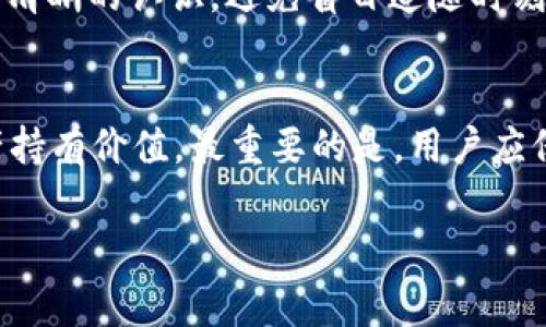 在imToken 2.0中提到糖果（Candy）这个概念主要是与加密货币和区块链技术的交互相关，糖果一般指的是区块链项目为了推广其代币或服务而分发给用户的奖励，通常通过各种形式的活动进行分发。以下是关于imToken 2.0中糖果相关内容的一些细节：

什么是糖果（Candy）？
在区块链和加密货币的世界里，糖果通常指的是由各类项目方为了吸引用户及增强用户互动而赠送的代币。这些代币可以是新项目的原生代币，或者是已有项目为增加社区活跃度而发放的奖励。通过这样的方式，项目方希望用户能够对他们的产品产生兴趣，从而进行更深层次的参与，如交易、持有甚至是参与项目的治理。

imToken 2.0的角色
imToken 2.0作为一个多链数字钱包，不仅支持存储和管理用户的加密资产，还提供了许多便利的功能来帮助用户获取和使用糖果。例如，用户可以通过imToken内置的DApp浏览器访问各类区块链项目，参与空投、完成任务，或进行其他可以获得糖果的活动。此外，imToken 2.0中的“发现”功能帮助用户轻松找到最新的活动信息，让获取糖果的机会更加显著。

如何在imToken 2.0中获取糖果？
在imToken 2.0中获取糖果的方式主要有以下几种：
ul
    listrong参与空投活动：/strong许多新上线的区块链项目会通过空投的方式，将部分代币免费分配给用户。用户只需在指定时间内填写相关信息或按照要求完成一些简单的操作，即可获得奖励。/li
    listrong完成任务：/strong某些项目会设计任务系统，用户需要按照要求完成特定的操作，如邀请好友、分享项目等，以此来获取糖果奖励。/li
    listrong持有特定资产：/strong一些项目会奖励持有特定代币或资产的用户，用户在imToken 2.0中持有这些资产后即可自动获得糖果。/li
/ul

获取糖果后的操作
一旦用户在imToken 2.0中成功获取糖果，他们可以选择如何处理这些代币。糖果虽然通常是免费的，但在市场的价值和实用性上与其他加密资产相似。用户可以：
ul
    listrong持有：/strong如果糖果代币设计有增值潜力，用户可以选择长期持有，等待价值上涨后再进行交易。/li
    listrong交易：/strong用户可以在支持的交易平台上将糖果代币交易成其他主流币，从而实现实际的价值。/li
    listrong参与治理：/strong某些糖果代币赋予持有者参与项目治理的权利，用户可以投票决定项目的未来发展。/li
/ul

注意事项
虽然获取糖果似乎是个不错的机会，但用户在参与各种活动时需要保持谨慎。首先，要确保参与的是可信的项目，避免上当受骗。其次，对于每个糖果的实际价值要有清晰的认识，避免盲目追随时刻变化的市场。特别是很多新兴项目的糖果相对不稳定，风险与收益并存。

总结
imToken 2.0提供了一个便捷的平台，让用户能够轻松获取和管理糖果。在参与活动的过程中，用户不仅能了解区块链项目，还能通过不同方式提升自己的加密资产持有价值。最重要的是，用户应保持警惕，做出明智的决策，以在这个快速变化的行业中获得最佳体验。 

这种方式不以简单的模板回应，而是通过解释和细节构建，接近真实的人类交流风格。