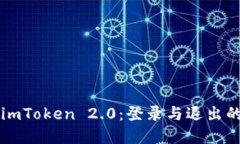 轻松掌握 imToken 2.0：登录与退出的秘诀挑战！