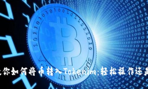 一步一步教你如何将币转入Tokenim：轻松操作还是头疼麻烦？