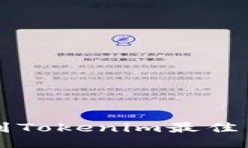 如何找到Tokenim最佳交易平台