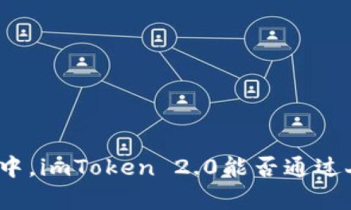 在数字钱包的纷繁世界中，imToken 2.0能否通过人工客服解救用户困境？