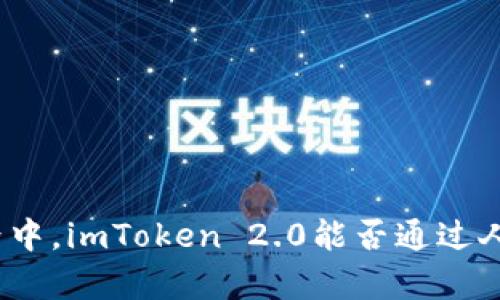 在数字钱包的纷繁世界中，imToken 2.0能否通过人工客服解救用户困境？