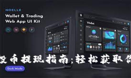 Tokenim 空投币提现指南：轻松获取你的数字资产！