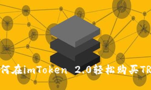 如何在imToken 2.0轻松购买TRX？