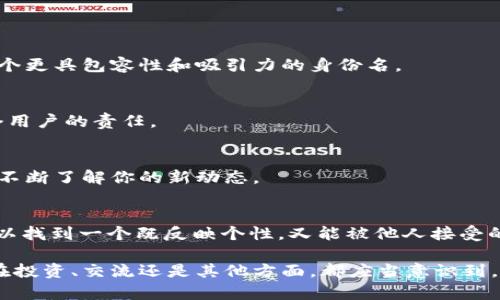   你的数字身份如何在imToken 2.0中脱颖而出？ / 

 guanjianci imToken, 数字身份, 加密货币 /guanjianci 

一、引言：数字身份的重要性
在这个数字化飞速发展的时代，数字身份的建立变得愈发重要，尤其是在加密货币的领域。imToken 2.0作为一个领先的数字钱包，提供了丰富的功能和强大的安全性，而你的身份则是与这些功能连接的桥梁。选择一个合适的身份名，不仅是注册的第一步，更是你在这个生态系统中立足的基础。

二、imToken 2.0的注册流程
在imToken 2.0中注册身份名其实是一个简单、直观的过程。首先，你需要下载并安装应用程序。打开应用后，点击注册，你会被引导完成一系列的简单步骤。这时候，身份名的选择就显得至关重要了，因为这是其他用户识别你的方式。

三、如何选择一个引人注目的身份名
选择身份名并非仅仅是填几个字母那么简单。一个好的身份名能够传达出你在数字世界中的个性与价值观。在决定名字时，可以考虑以下几点：

h41. 反映个性/h4
身份名不妨表达一些你的兴趣或者特长，比如如果你是科技爱好者，可以用与科技相关的词汇，这样能更快吸引志同道合的人。

h42. 易于记忆/h4
长且复杂的名字可能让人很难记住。选择一个简单易记的名字，不仅能让别人记住你，也有助于你自己在使用产品时的便利。

h43. 避免敏感词汇/h4
避免使用可能引起误解或争议的词汇。你的身份名应该是中性的，能够被广泛接受，免得不必要的麻烦。

h44. 创意和幽默感/h4
有时候，一个富有创意和幽默感的身份名能让你在人群中脱颖而出，这也是一种吸引他人的方式。但要留意幽默度，确保不会被误解。

四、身份名选择的文化关联性
身份名的选择还可以考虑文化因素。在不同文化中，一些词汇或表达可能有着特殊的含义或暗示。了解这些文化背景，可以帮助你选择一个更具包容性和吸引力的身份名。

五、保护隐私的重要性
在数字身份建立过程中，必须考虑到隐私保护。不要在身份名中使用过多的个人信息，比如真实姓名、出生日期等，保护自己的隐私是每个用户的责任。

六、注册后的一系列注意事项
成功注册后，不要忘记定期更新你的身份名，尤其是在你的兴趣或身份有新的变化时。这不仅能保持你的数字身份的活跃性，还能让他人不断了解你的新动态。

七、总结
在imToken 2.0中，一个独特且适合的身份名不仅是用户的标识，更是你在加密数字经济中入场的钥匙。通过本文所述的选择技巧，你可以找到一个既反映个性，又能被他人接受的身份名。在这个快速发展的世界中，慢慢建立你的数字身份，让它在你的加密旅行上画上浓墨重彩的一笔。

通过谨慎的选择和持续的维护，你的数字身份将会在未来的旅途中为你带来更多的机遇与可能，不断激励你走向下一个目标。无论你是在投资、交流还是其他方面，都应当意识到，良好的数字身份将助你一臂之力，帮助你建立信任和联系。所以，开始为你在imToken 2.0的旅程选择一个名字吧，未来在等着你去探索！