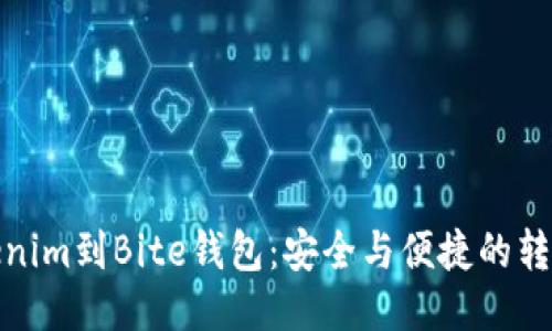 从Tokenim到Bite钱包：安全与便捷的转账之路