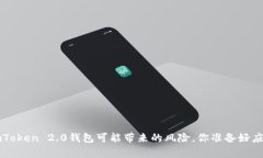 警惕！ImToken 2.0钱包可能带来的风险，你准备好应