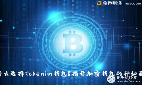 为什么选择Tokenim钱包？揭开加密钱包的神秘面纱！