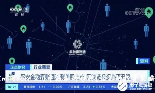 如何选择ImToken 2.0中添加的币种？让你的投资策略更具智慧！