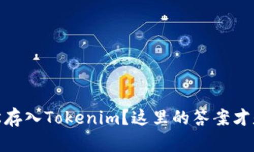 USDT能否轻松存入Tokenim？这里的答案才是你最关心的！